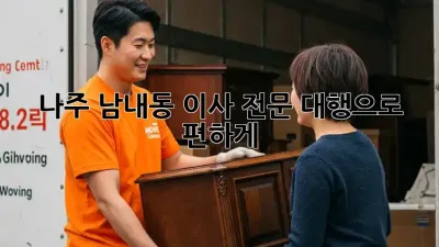 나주 남내동 이사, 전문 대행으로 편하게!