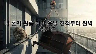나 혼자 원룸 이사? 용달 견적부터 완벽 가이드!