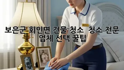보은군 회인면 건물 청소, 🥇 청소 전문 업체 선택 꿀팁!