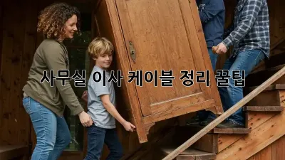 사무실 이사, 케이블 정리 꿀팁!