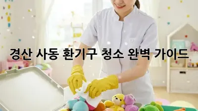 경산 사동 환기구 청소 완벽 가이드