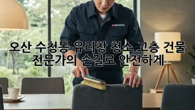 오산 수청동 유리창 청소✨: 고층 건물, 전문가의 손길로 안전하게!