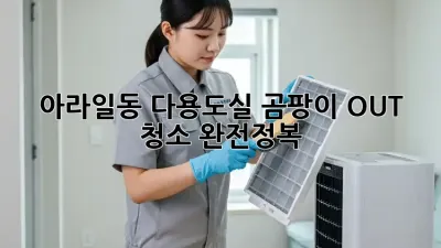 아라일동 다용도실 곰팡이 OUT! ✨ 청소 완전정복