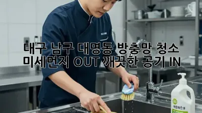 대구 남구 대명동 방충망 청소 : 미세먼지 OUT! 깨끗한 공기 IN!