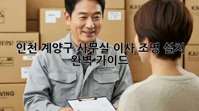 인천 계양구 사무실 이사? 조명 설치 완벽 가이드!