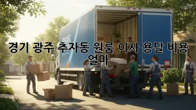 경기 광주 추자동 원룸 이사, 용달 비용 얼마?