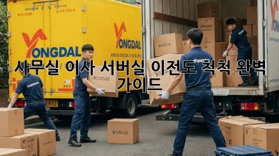 사무실 이사? 서버실 이전도 척척! 완벽 가이드