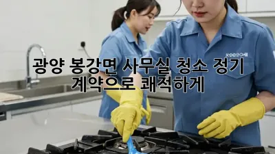광양 봉강면 사무실 청소🧹 정기 계약으로 쾌적하게!✨